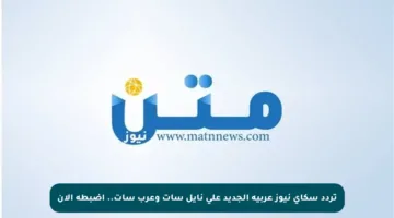 تردد سكاي نيوز عربية الجديد على نايل سات وعرب سات.. اضبطه الآن